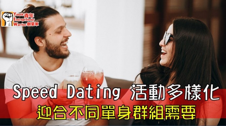 愛情分享 - Speed Dating 活動多樣化 - HK Romance Dating | Speed Dating Hong Kong - matching 、配對 、約會 、 交友、結識異性專家